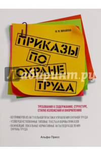 Приказы по охране труда. Учебно-справочное пособие