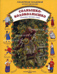 Солнышко-колоколнышко. Потешки, песенки, стихи