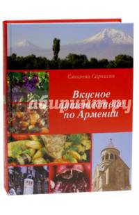 Вкусное путешествие по Армении