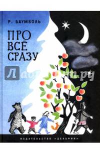 Про всё сразу