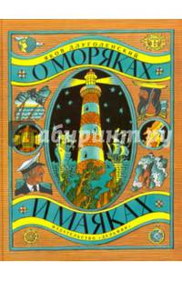 О моряках и маяках