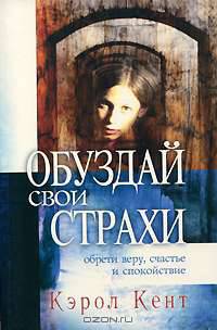 Обуздай свои страхи