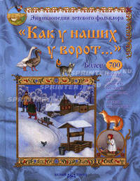 Как у наших у ворот...: Потешки, песенки, заклички, пестушки, приговоры, игры, загадки и скороговорки