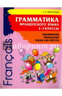 Грамматика французского языка для младшего школьного возраста. 2-3 классы