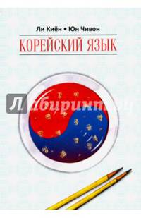 Корейский язык. Ступень 1. Курс для самостоятельного изучения для начинающих