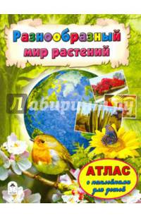 Атласы.Разнообразный мир растений (Атласы с наклейками для детей)