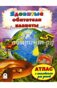 Атласы.Ядовитые обитатели планеты (Атласы с наклейками для детей)
