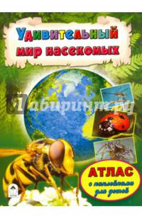 Атласы.Удивительный мир насекомых (Атласы с наклейками для детей)