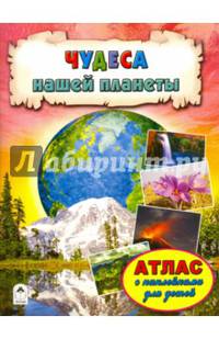 Атласы.Чудеса нашей планеты (Атласы с наклейками для детей)