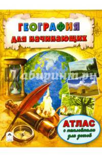 Атласы.География для начинающих (Атласы с наклейками для детей)