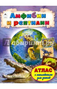 Атласы.Амфибии и рептилии (Атласы с наклейками для детей)