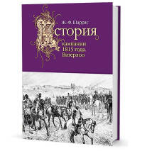 История кампании 1815 года. Ватерлоо
