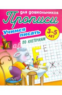 Учимся писать. Учимся писать по клеточкам. 3-5 лет