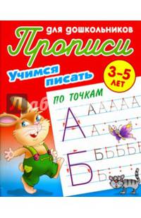 Учимся писать. Учимся писать по точкам. 3-5 лет