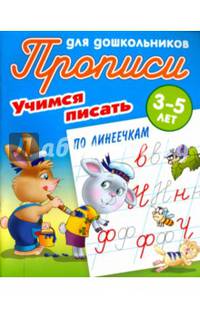Учимся писать. Учимся писать по линеечкам. 3-5 лет