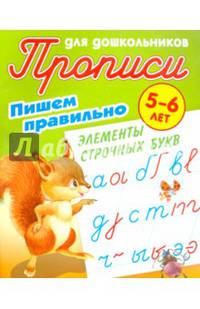Пишем правильно. Пишем правильно элементы строчных букв. 5-6 лет