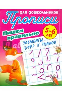 Пишем правильно. Пишем правильно элементы цифр и знаков. 5-6 лет