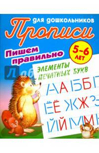 Пишем правильно. Пишем правильно элементы печатных букв. 5-6 лет