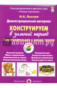 Конструируем в зимний период. Подготовительная группа