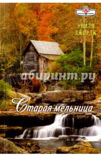Старая мельница