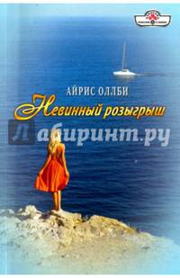 Невинный розыгрыш