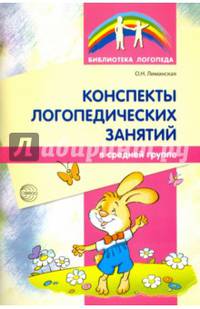 Конспекты логопедических занятий в средней группе