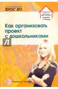 Как организовать проект с дошкольниками