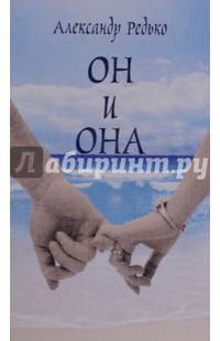 Он и она