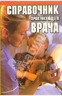 Справочник практикующего врача