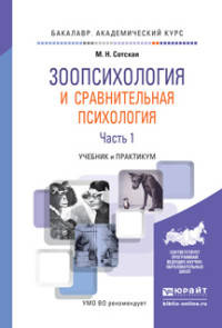 Зоопсихология и сравнительная психология в 2 частях. Часть 1. Учебник и практикум для академического бакалавриата