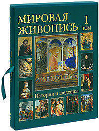 Калмыкова, Матвеева: Мировая живопись. История и шедевры: в 6 томах. Том 1 (в футляре)