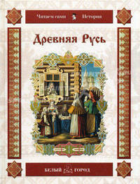 Древняя Русь