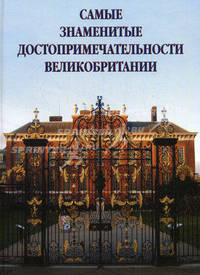 Самые знаменитые достопримечательности Великобритании. Иллюстрированная энциклопедия