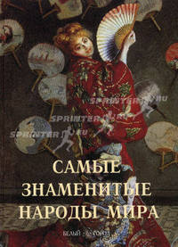 Самые знаменитые народы мира