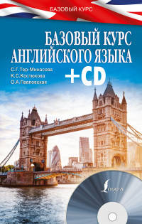 Базовый курс английского языка (+ CD-ROM)