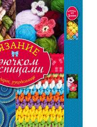 Вязание крючком и спицами. Подарок рукодельнице. Комплект из трех книг