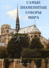 Самые знаменитые соборы мира