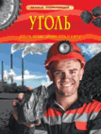 Уголь. Добыча, использование, польза и вред (ДЭ)