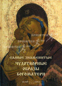 Самые знаменитые чудотворные образы Богоматери