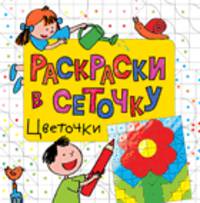 Раскраски в сеточку. Цветочки