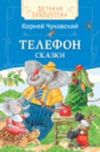 Чуковский К. Телефон (ДБ)