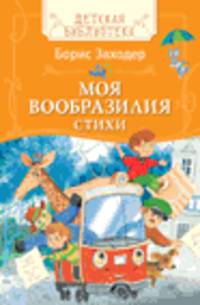 Заходер Борис Моя Вообразилия Стихи (ДБ)