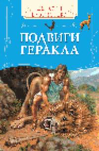 Подвиги Геракла (ДБ)