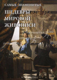 Самые знаменитые шедевры мировой живописи