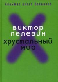 Хрустальный мир. Пелевин В.