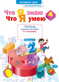 Математика. 4 кл. Тетрадь проверочных работ. Что я знаю. Что умею. В 2-х ч. Ч. 1 (1-е полугод). ФГОС