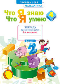 Что я знаю. Что я умею. Математика. 4 класс. Тетрадь проверочных работ. Часть 2