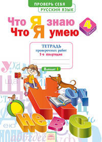 Русский язык. 4 класс. Тетрадь для проверочных работ. Что я знаю. В 2-х частях. Часть 1. ФГОС