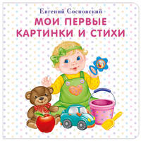 Мои первые картинки и стихи