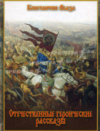 Отечественные героические рассказы.